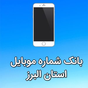 بانک شماره موبایل استان البرز