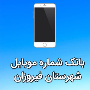 بانک شماره موبایل شهرستان فیروزان