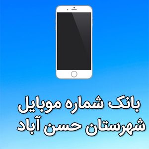 بانک شماره موبایل شهرستان حسن آباد
