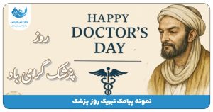 روز پزشک