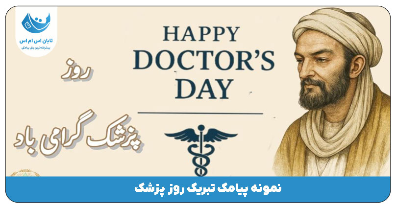 روز پزشک