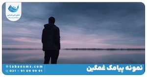 پیامک غمگین