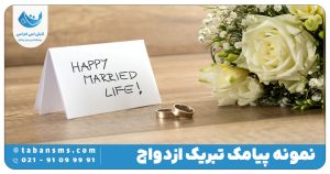 تبریک ازدواج