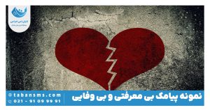 بی وفایی و بی معرفتی