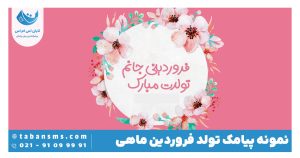 تولد فروردین