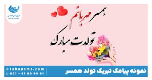 تبریک تولد همسر