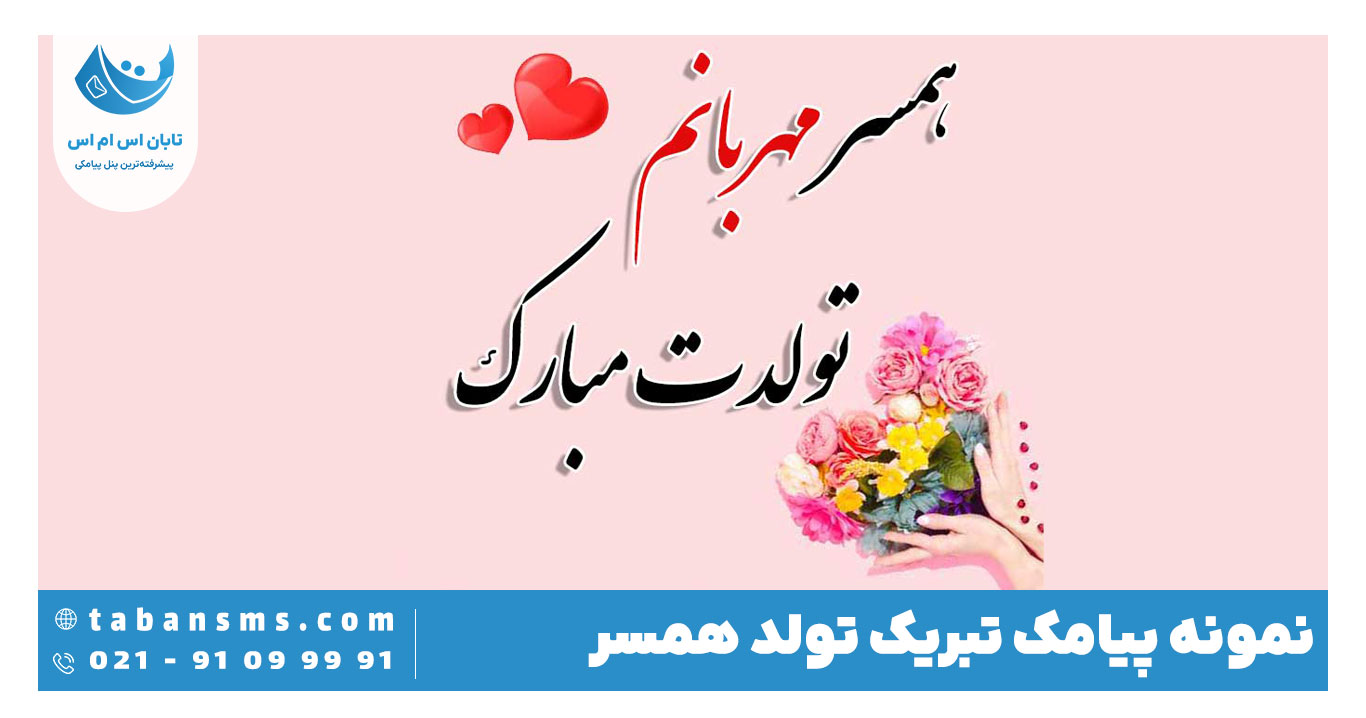 تبریک تولد همسر