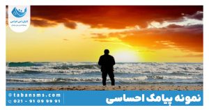 پیامک احساسی