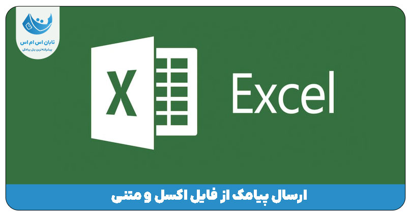 ارسال پیامک از فایل اکسل و متنی