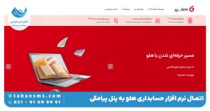 اتصال نرم افزار حسابداری هلو