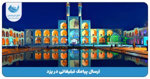 ارسال پیامک در یزد