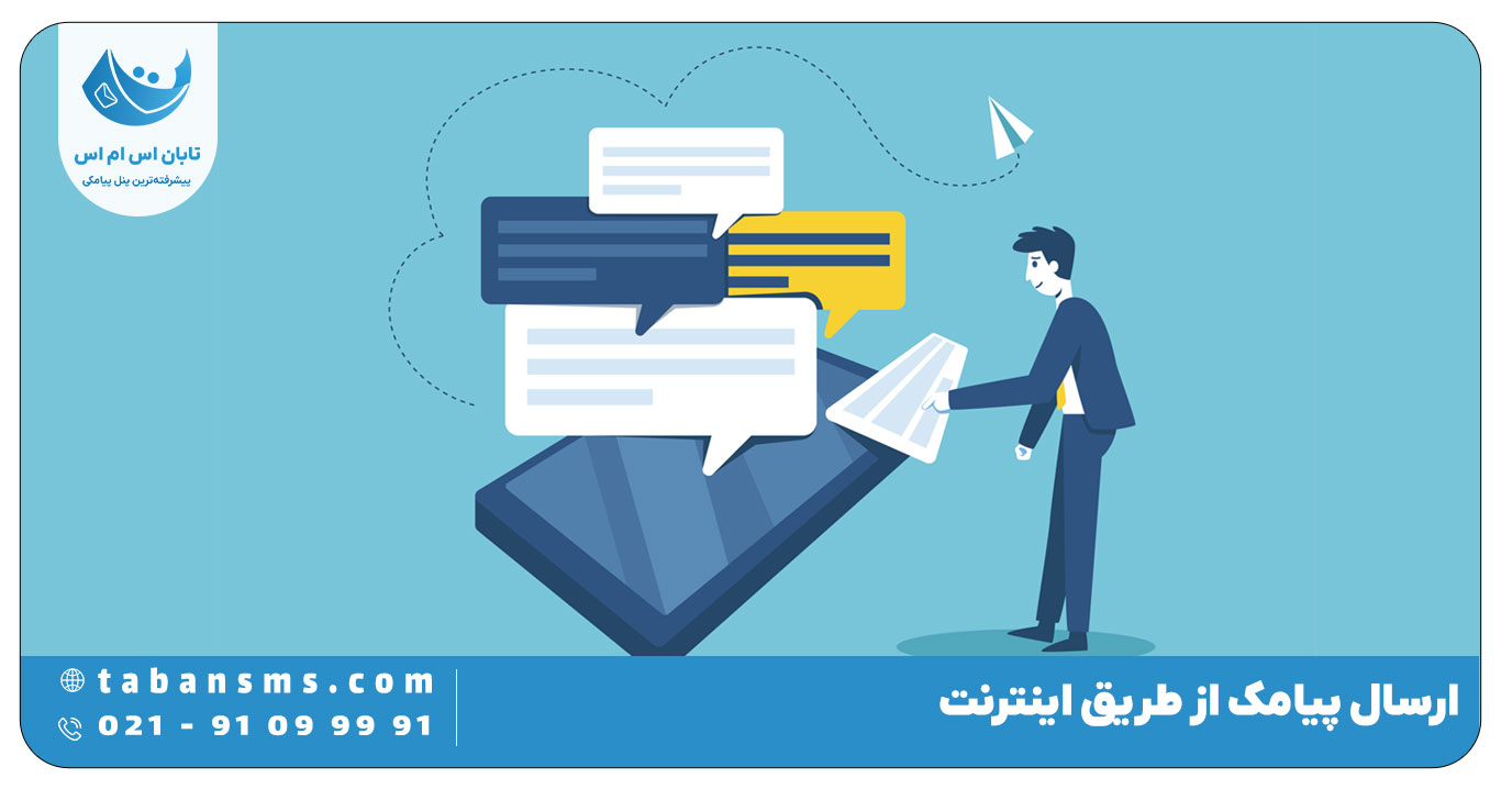 ارسال پیامک از طریق اینترنت