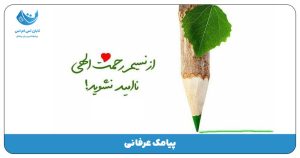 پیامک عرفانی