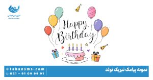 تبریک تولد