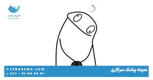 نمونه پیامک سرکاری