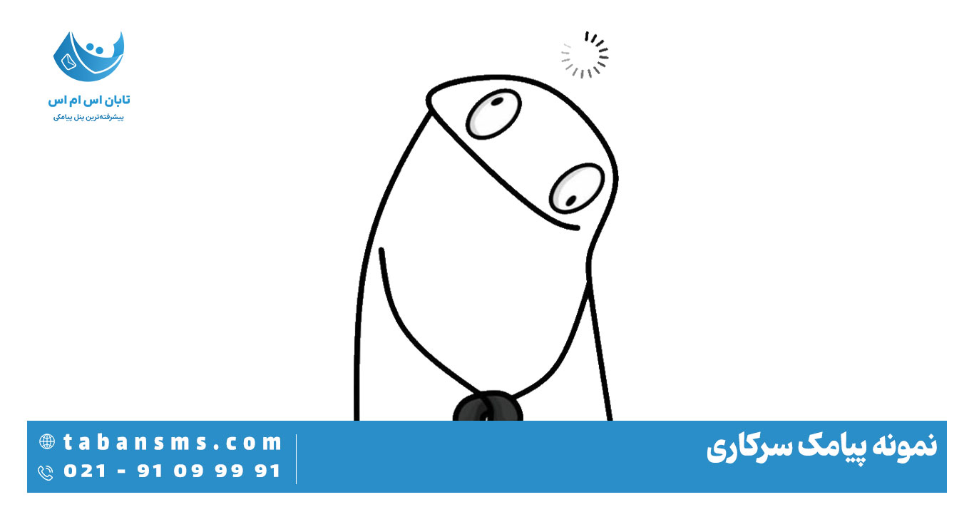 نمونه پیامک سرکاری