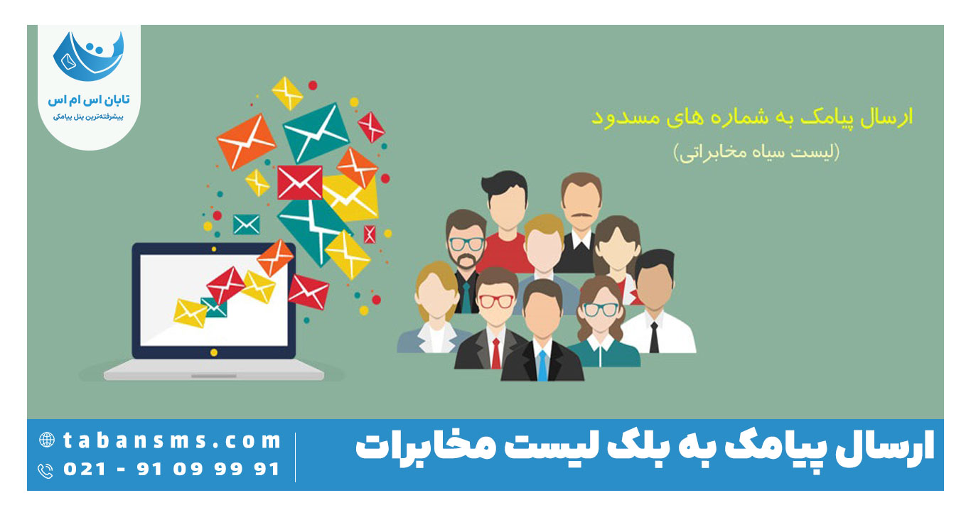 ارساال به بلک لیست