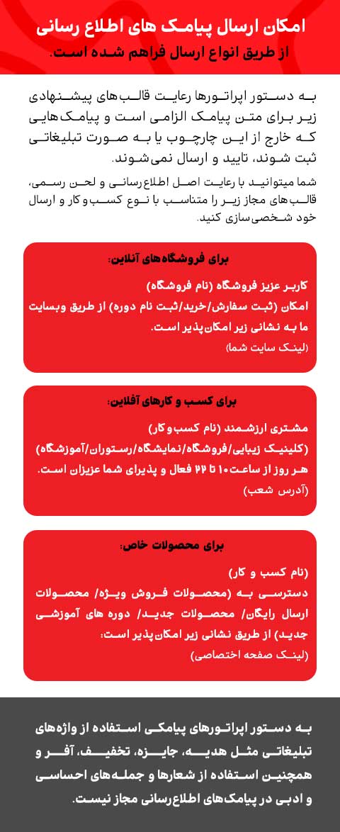 امکان ارسال پیامک اطلاع رسانی فراهم است