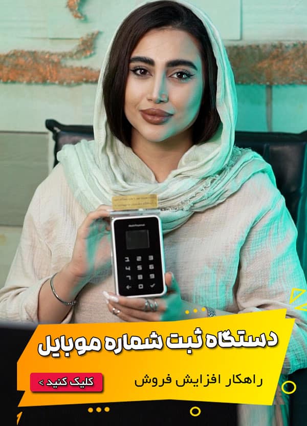 دستگاه ثبت شماره موبایل؛ راهکار افزایش فروش
