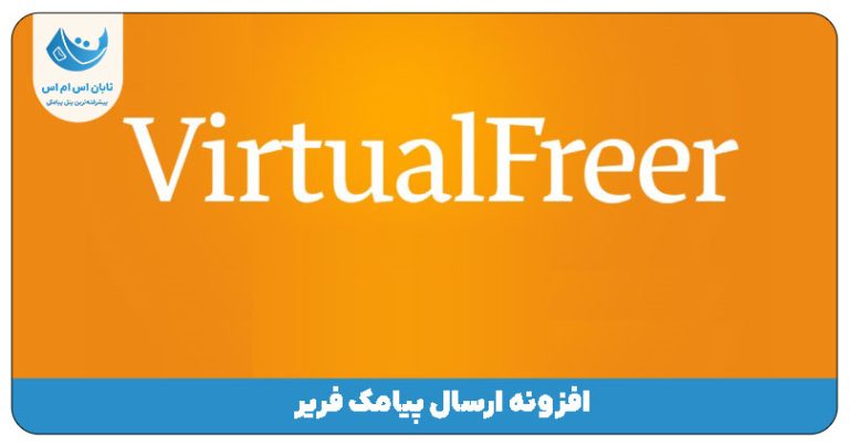 افزونه ارسال پیامک فریر (رایگان) Freer SMS