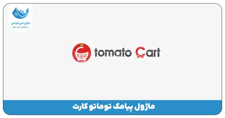 ماژول پیامک توماتو کارت | Tomato Cart SMS