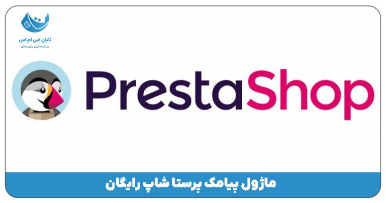 ماژول پیامک پرستا شاپ رایگان (ویدیو آموزشی)