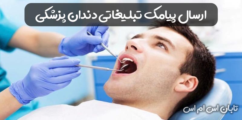 پنل پیامک دندانپزشک
