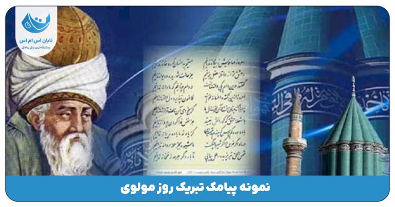 پیامک روز مولوی