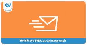 افزونه ورد پرس اس ام اس