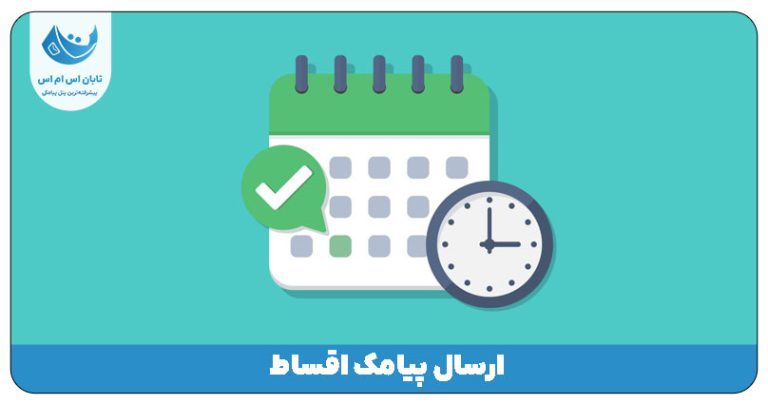 ارسال پیامک اقساط