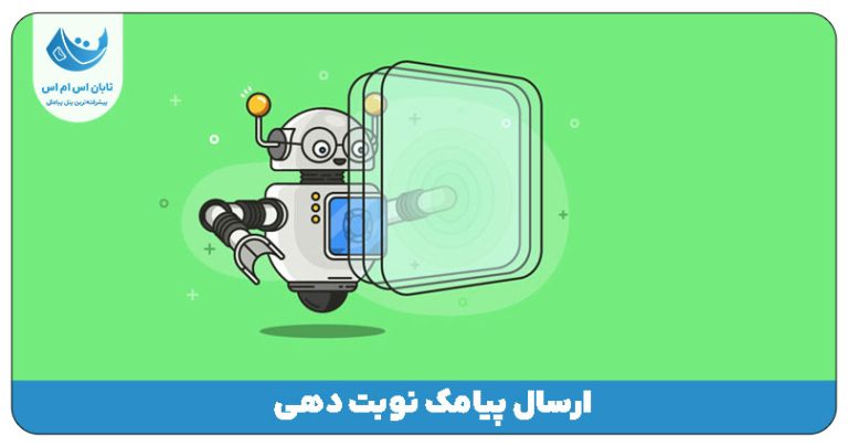 ارسال پیامک نوبت دهی