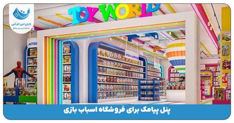 پنل پیامک برای فروشگاه اسباب بازی | بهترین روش تبلیغ فروشگاه اسباب بازی کودک