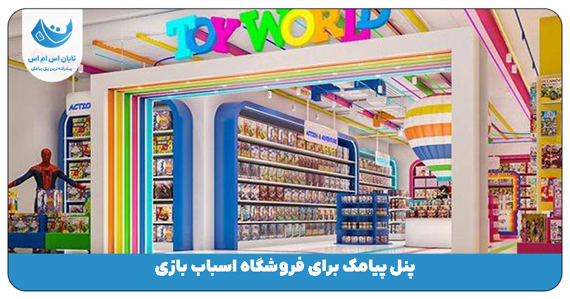 اسباب بازی فروشی
