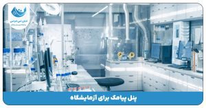 آزمایشگاه