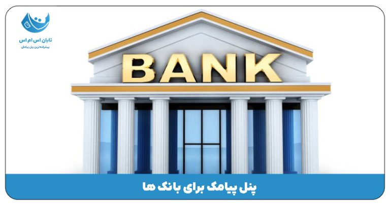 پنل پیامک برای بانک ها