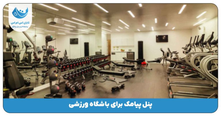 پنل پیامک برای باشگاه ورزشی