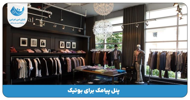 پنل پیامک برای بوتیک
