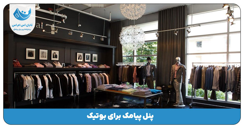 بوتیک