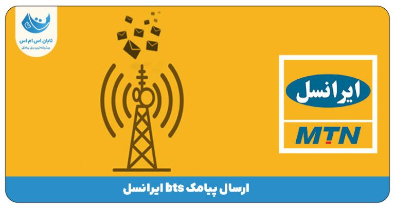 ارسال پیامک bts ایرانسل | آموزش ارسال پیامک BTS