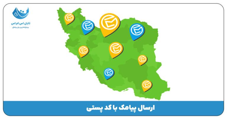 ارسال پیامک با کد پستی