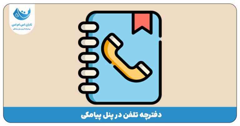 ایجاد دفترچه تلفن در پنل پیامکی + گروه بندی