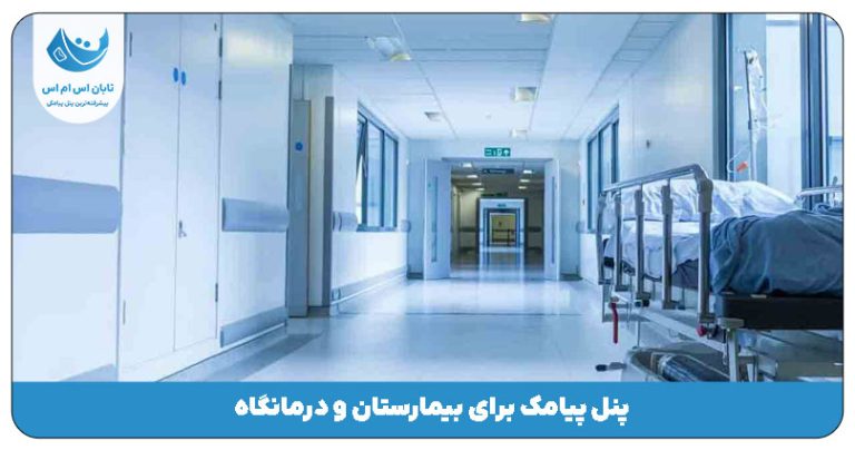 پنل پیامک برای بیمارستان و درمانگاه