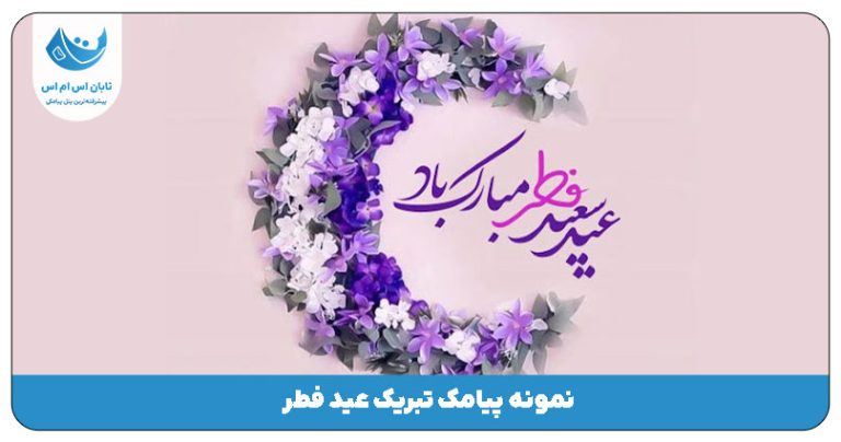 پیامک عید فطر
