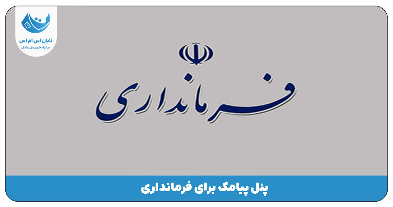 فرمانداری