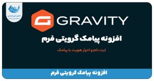 گرویتی فرم