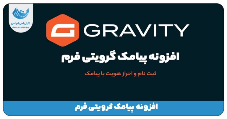 افزونه پیامک گرویتی فرم وردپرس