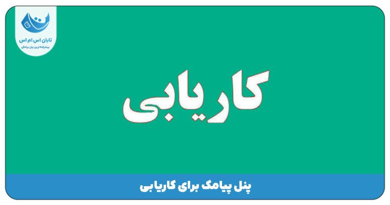 پنل پیامک برای کاریابی
