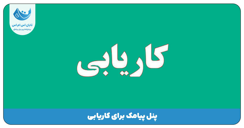 کاریابی