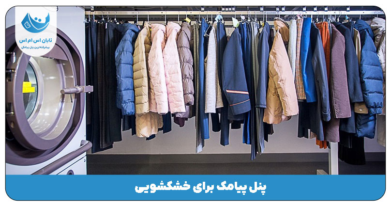 خشکشویی