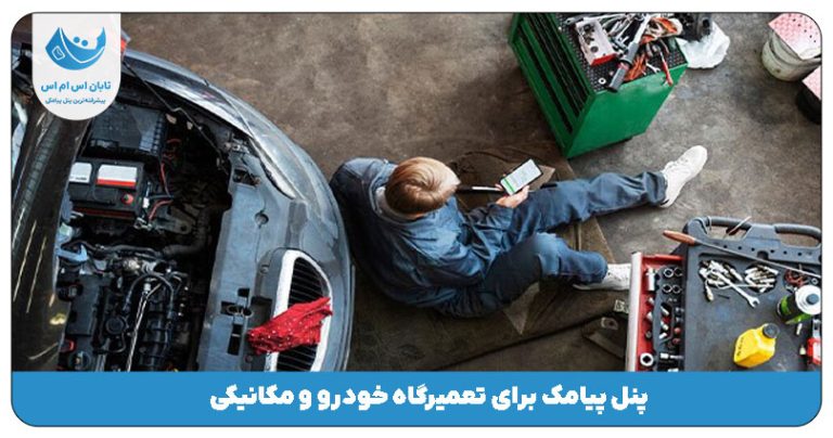 پنل پیامک برای تعمیرگاه خودرو و مکانیکی